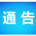 石门县市场监督管理局、石门县消费者委员会 关于进口冷链食品的消费提示