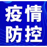 致全县人民的疫情防控倡议书