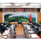 县委常委会（扩大）会议传达学习中央、省、市相关会议精神