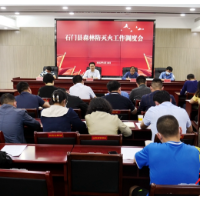 石门县召开森林防灭火工作调度会
