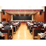 全县河(湖)长制和田长制工作推进会议召开