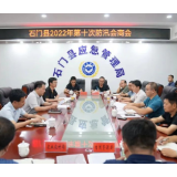 石门县召开2022年第十次防汛会商会