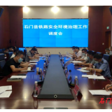石门县召开铁路安全环境治理工作调度会