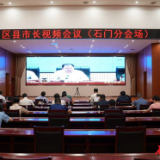 我县收听收看区县（市）长视频会议