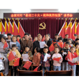 石门：金家河村开展“喜迎二十大·我和我的祖国”读书会