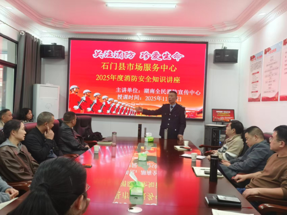 石门县市场服务中心：开展2025年消防安全知识培训  