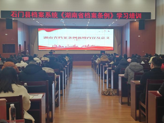 石门县档案系统专题学习新《湖南省档案条例》