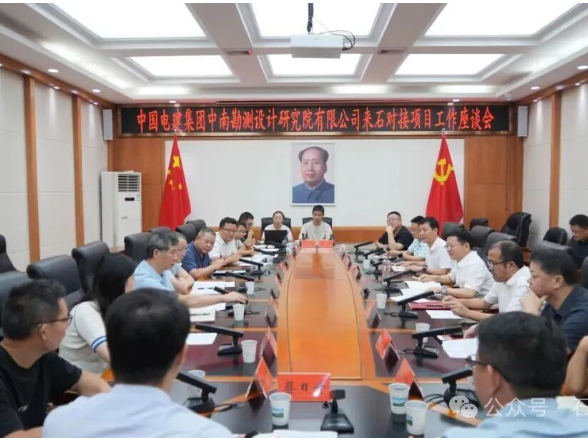 中国电建集团中南勘测设计研究院有限公司来石洽谈项目
