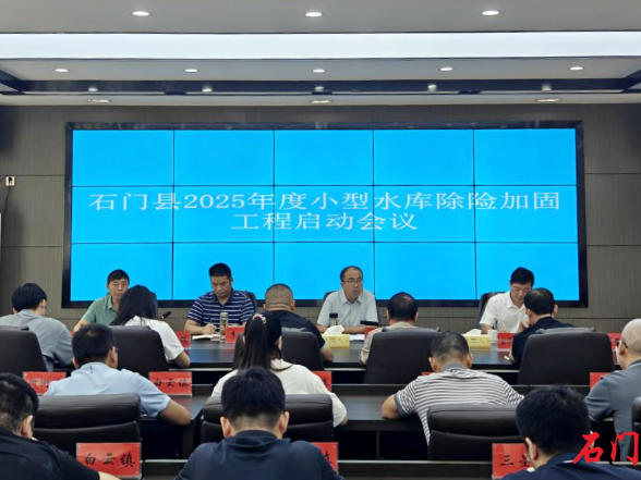 2025年度石门小型水库除险加固工程启动会召开
