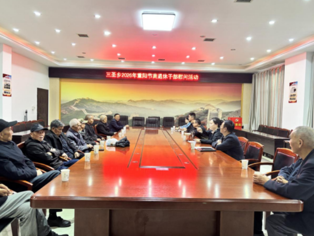  三圣乡：开展重阳节慰问离退休干部活动