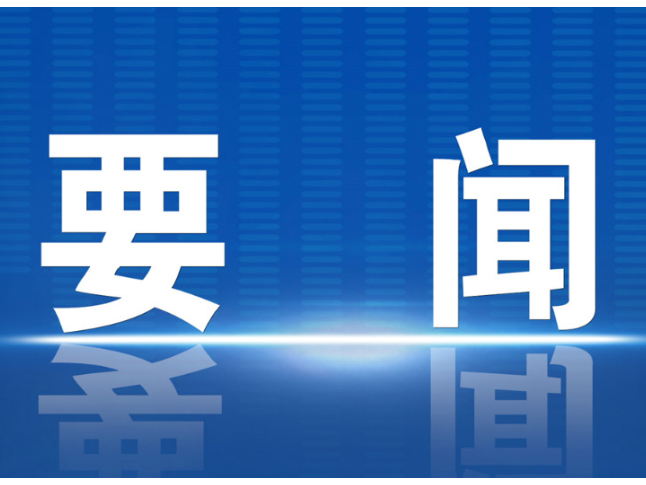 李长春主持召开县委常委会会议