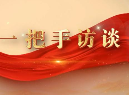 【贯彻落实县委经济工作会议精神】“一把手”访谈：楚江街道 县工信局
