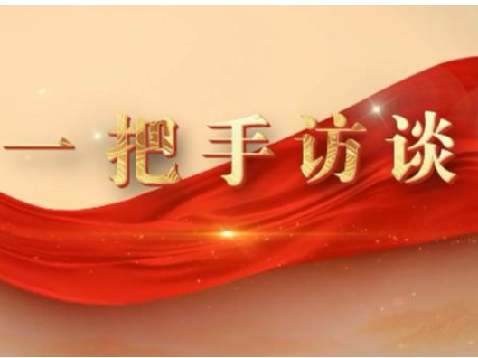 【贯彻落实县委经济工作会议精神】“一把手”访谈：二都街道 县商务局