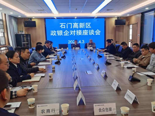石门高新区：召开政银企对接座谈会