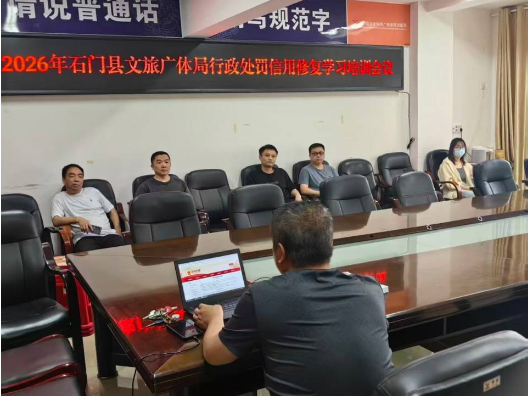县文化市场综合行政执法大队：召开行政处罚信用修复培训会议