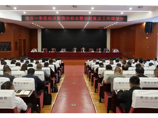 全县一季度经济形势分析会暨当前重点工作调度会召开