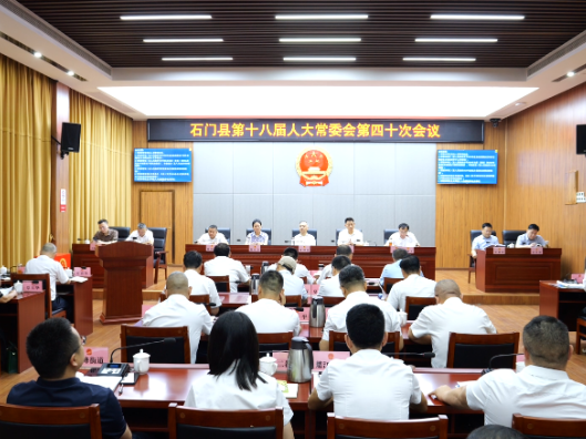 石门县第十八届人大常委会召开第四十次会议