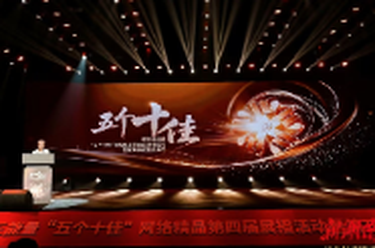 第四届湖南正能量“五个十佳”网络精品征集展播活动暨第五届征集启动式举行
