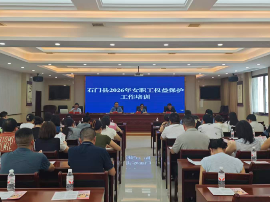 石门：法规培训温暖守护“她”权益