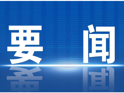 李长春主持召开2026年度第30次县委常委会会议
