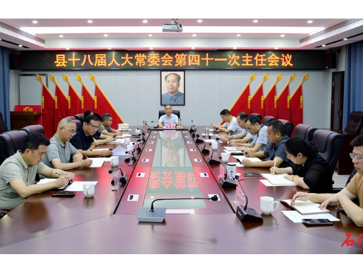石门县第十八届人大常委会召开第四十一次主任会议