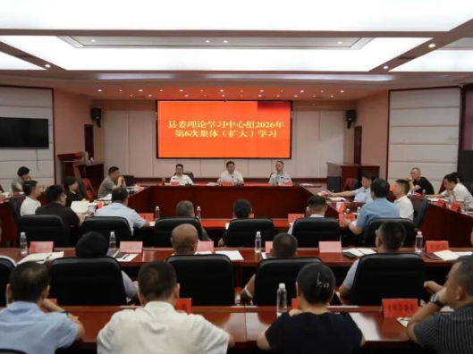 李长春主持县委理论学习中心组2026年第6次集体（扩大）学习