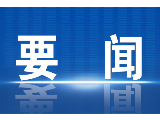 李长春主持县委理论学习中心组2026年第5次集体（扩大）学习