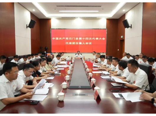 石门县第十四次党代会召开代表团召集人会议