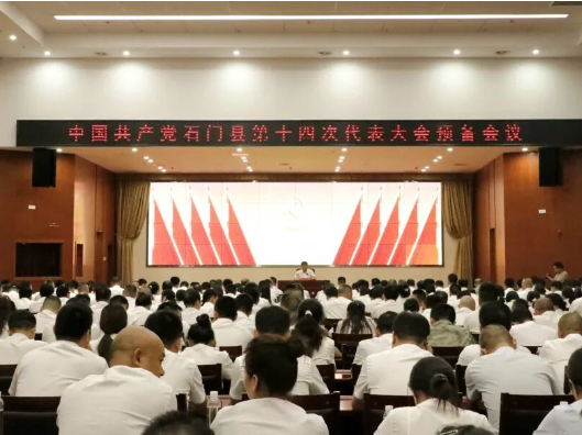 中国共产党石门县第十四次代表大会召开预备会议