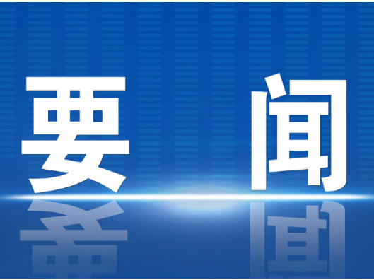 中国共产党石门县第十四届纪律检查委员会召开第一次全体会议
