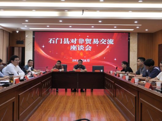 石门县召开对非贸易交流座谈会
