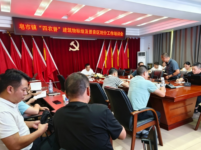 皂市镇：召开“四农普”专题培训会