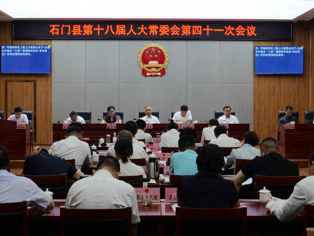 石门县第十八届人大常委会召开第四十一次会议
