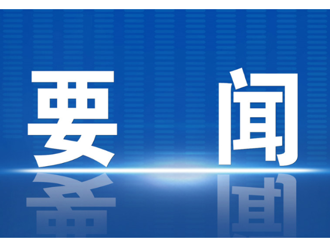 李长春主持召开2026年度第35次县委常委会会议