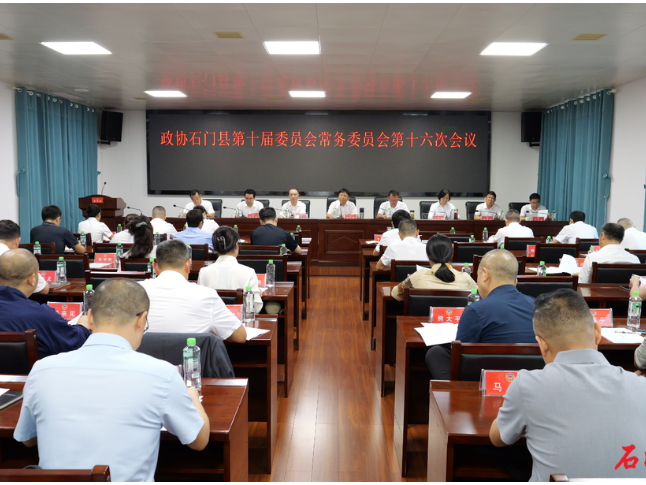 县政协召开十届十六次常委会会议