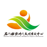 关于石门县新时代文明实践中心和石门县 壶瓶山大家讲堂LOGO征集评选的公示