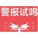 石门县住房和城乡建设局（县人防办） 关于县城区防空警报试鸣活动的公告