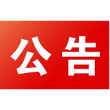 关于对常德市开展生态环境保护督察 “回头看”的公告