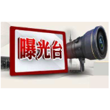 【食品安全曝光台】（第四期）