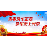征兵公告