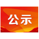 关于拟命名浏阳市永安镇等镇（乡）为湖南省卫生镇（乡）的公示