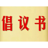 致元旦春节返乡人员的健康倡议书