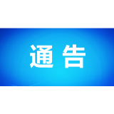 关于开展2020“冬季”烟草、酒类和成品油市场专项执法行动的通告