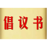 倡议书
