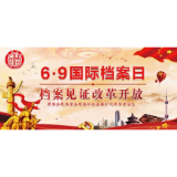 关于转发国家档案局中国档案报社2020年国际档案日主题征文活动安排的通知