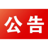 关于在人防系统专项治理中受理群众举报的公告