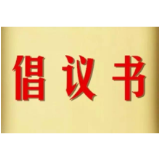 石门县抗洪救灾慈善募捐倡议书