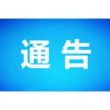 关于湖南省长江流域重点水域禁捕的通告