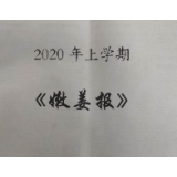 壶瓶山镇中学：19年200期嫩姜报将生态保护理念融入校园