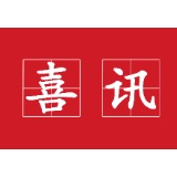 喜讯!富博智能科技有限公司2019年度技术合同成交额登顶全市第一